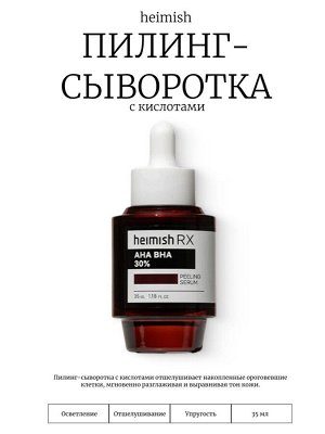 Heimish Пилинг-сыворотка с кислотами RX AHA BHA Peeling Serum