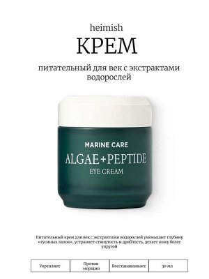 Heimish Питательный крем для век с экстрактами водорослей 30 мл Marine Care Eye Cream