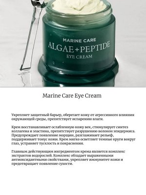 Heimish Питательный крем для век с экстрактами водорослей 30 мл Marine Care Eye Cream