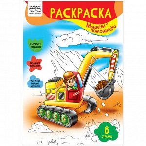 Раскраска А4 08 стр. ТРИ СОВЫ "Машины- помощники"
