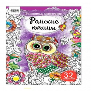 Раскраска А4 16 стр. антистресс ТРИ СОВЫ "Антистресс.  Райские птицы"