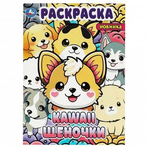 Раскраска А4 16 стр. Умка "KAWAIi.  Щеночки "
