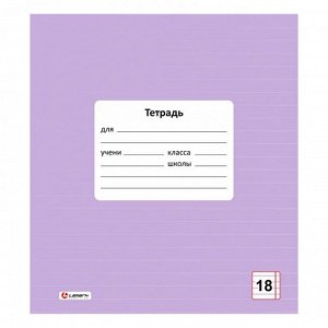 Тетрадь 18 л., линия Lamark "Лаванда", обл. мелов. картон