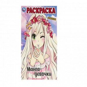 Раскраска А4 16 стр. Умка "Манга-девочки"