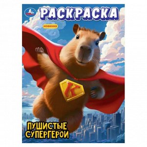 Раскраска А4 16 стр. Умка "Пушистые супергерои"