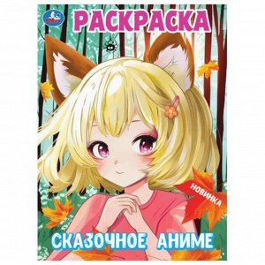 Раскраска А4 16 стр. Умка "Сказочное аниме"