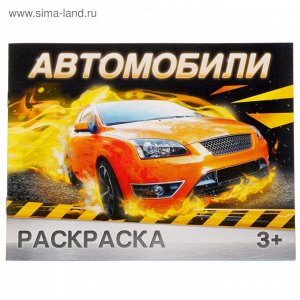Раскраска А5 12 стр. "Автомобили"
