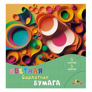 Цветная бумага А5, бархатная, 05 л. 05 цв., в папке, Апплика "Цветная абстракция"