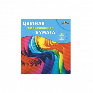 Цветная бумага гофрированная, 08 л. 08 цв., 20х20см, в папке, Апплика "Разноцветные волны"