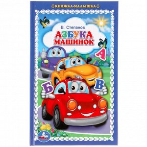 Книга "Азбука машинок. В.Степанов", твердый переплет, размер 16,5х11 см, 48 стр.