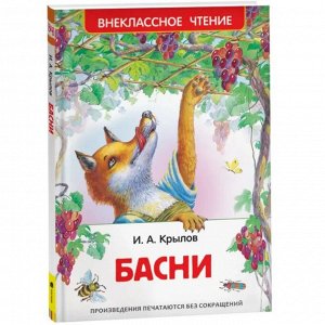 Книга "Басни, И.А. Крылов", твердый переплет, размер 13х20 см, 96 стр.