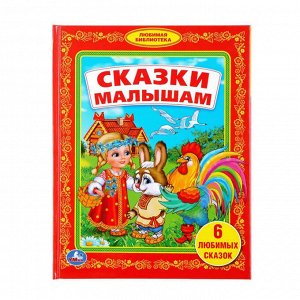 Книга "Сказки малышам", сборник для самых маленьких, твердый переплет, размер 21,5х16,5 см, 48 стр.
