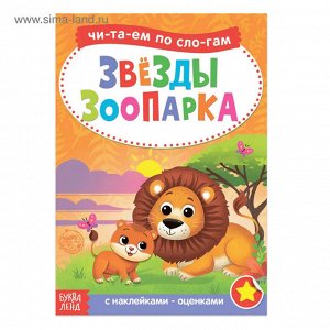 Книга Читаем по слогам "Звезды зоопарка", мягкий переплет, с наклейками, размер 21х15 см, 12 стр