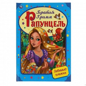 Книга Читаем по слогам "Рапунцель. Братья Гримм.", твердый переплет, размер 19,7 х 25,5  см, 32 стр