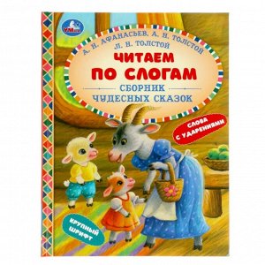 Книга Читаем по слогам "Сборник чудесных сказок", твердый переплет, размер 21,5х16,5 см, 48 стр