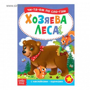 Книга Читаем по слогам "Хозяева леса", мягкий переплет, с наклейками, размер 21х15 см, 12 стр