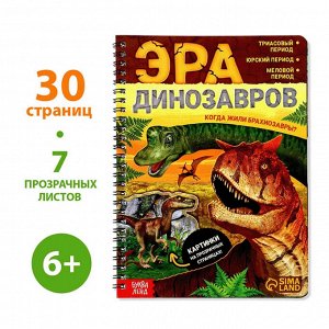 Книга-энциклопедия "Эра динозавров", твердый переплет, прозрачные страницы, размер 24х17 см, 30 стр.