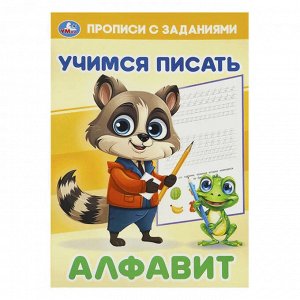 Прописи "Алфавит.Учимся писать. Прописи с заданиями", 16 стр., Умка