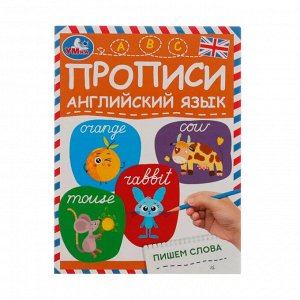 Прописи "Английский язык. Пишем слова", размер 19,5*14,5см, Умка, 16 стр