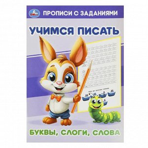 Прописи "Буквы,слоги,слова.Учимся писать. Прописи с заданиями", 16 стр., Умка