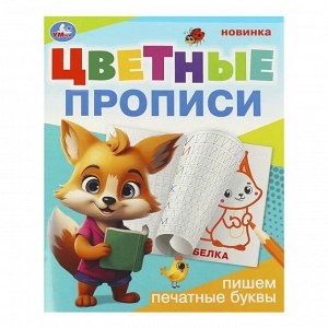Прописи "Пишем печатные буквы. Цветные прописи", 16 стр., Умка