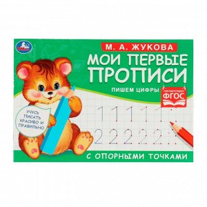 Прописи "Пишем цифры. Мои первые прописи с опорными точками", Жукова М.А., 16 стр.