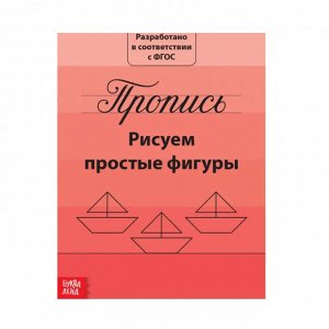 Прописи "Рисуем простые фигуры"