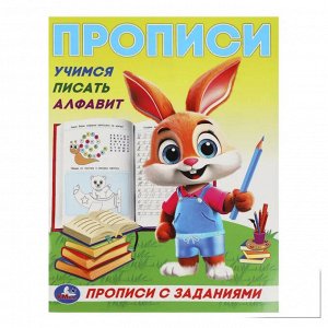 Прописи "Учимся писать алфавит. Прописи с заданиями", 16 стр., Умка