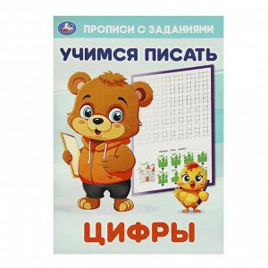 Прописи "Цифры.Учимся писать. Прописи с заданиями", 16 стр., Умка