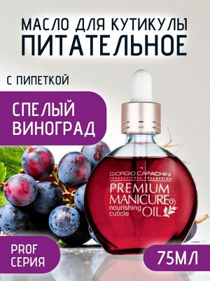 Масло для кутикулы питательное Виноград Giorgio Capachini 75 мл