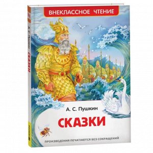Книга "Сказки, Пушкин А.С," твердый переплет, размер 13х20 см, 144 стр.