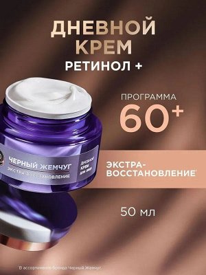Крем для лица антивозрастной 60+ с ретинолом дневной Черный Жемчуг , подтягивает контуры лица и шеи 50 мл