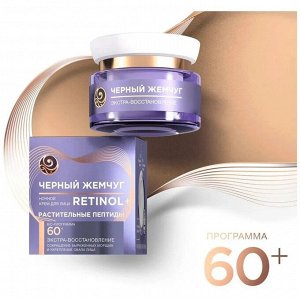 Крем для лица антивозрастной 60+ с ретинолом дневной Черный Жемчуг , подтягивает контуры лица и шеи 50 мл