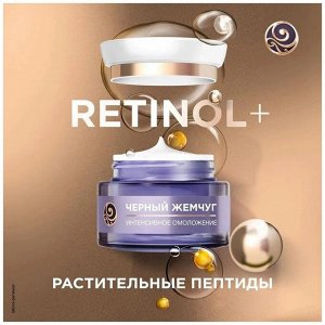 Крем для лица антивозрастной 60+ с ретинолом дневной Черный Жемчуг , подтягивает контуры лица и шеи 50 мл