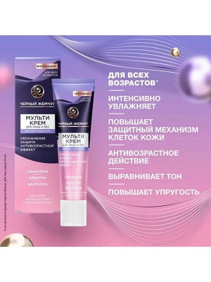 Крем для лица и вокруг глаз Черный Жемчуг легкая текстура 40 мл