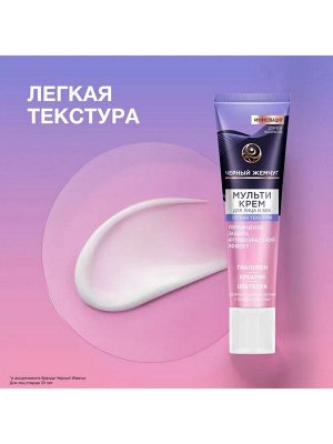 Крем для лица и вокруг глаз Черный Жемчуг легкая текстура 40 мл