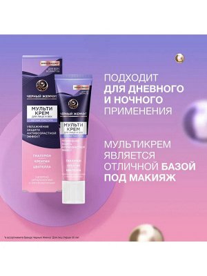 Крем для лица и вокруг глаз Черный Жемчуг легкая текстура 40 мл