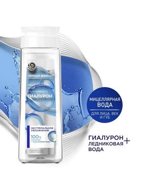 Мицеллярная вода для снятия макияжа Черный Жемчуг Экстремальное увлажнение с гиалуроном, для лица, век и губ, 250 мл