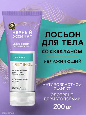 Лосьон для тела Черный Жемчуг Увлажняющий, крем для тела, лосьон для тела, 200 мл