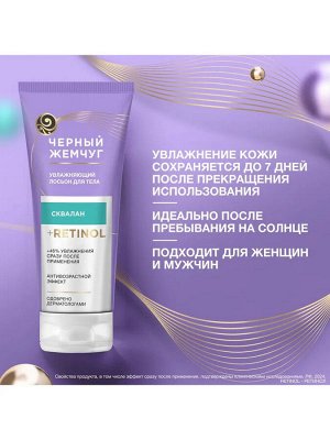 Лосьон для тела Черный Жемчуг Увлажняющий, крем для тела, лосьон для тела, 200 мл
