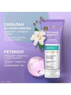 Лосьон для тела Черный Жемчуг Увлажняющий, крем для тела, лосьон для тела, 200 мл