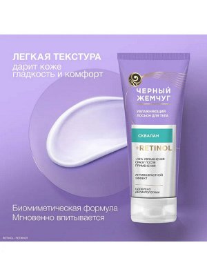 Лосьон для тела Черный Жемчуг Увлажняющий, крем для тела, лосьон для тела, 200 мл