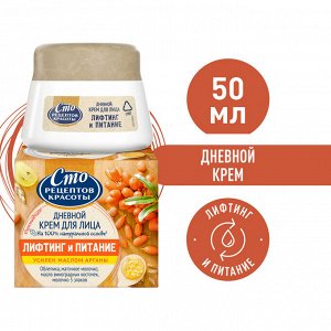 Сто Рецептов Красоты дневной крем для лица лифтинг и питание 50мл