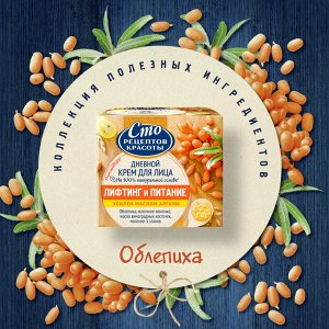 Сто Рецептов Красоты дневной крем для лица лифтинг и питание 50мл