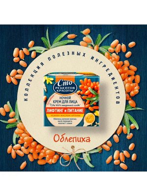 Крем для лица ночной Сто Рецептов Красоты Лифтинг и питание с облепихой, сохраняет молодость 50 мл