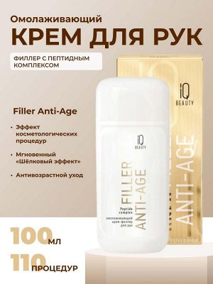IQ Beauty Крем для рук филлер омолаживающий с пептидным комплексом / Filler Anti-Age, 100 мл