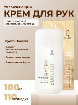 IQ Beauty Крем для рук лифтинг увлажняющий с гиалуроновой кислотой и маслом ши / Hydro Booster, 100 мл
