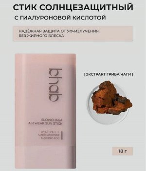 Солнцезащитный стик с экстрактом гриба чаги