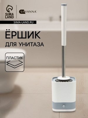 Ёршик для унитаза силиконовый SAVANNA, 10.8x42.5 см, серый