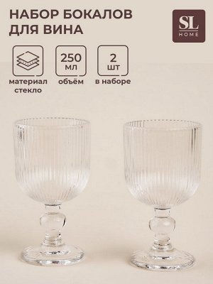 Бокалы для вина SL Home «Модерн», 250 мл, 8x14.5 см, набор 2 шт., стекло, прозрачные